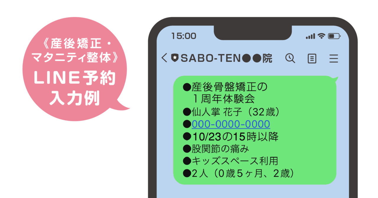 LINE予約の入力例（産後骨盤矯正、マタニティ整体の場合）