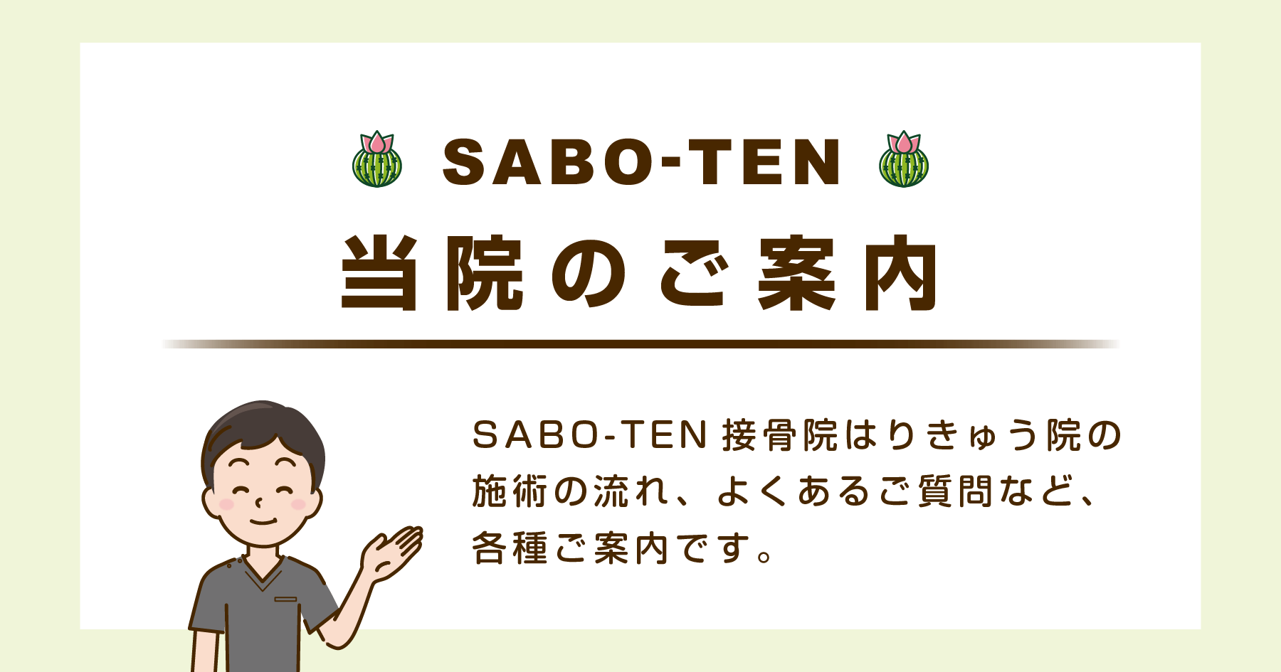 さぼてん接骨院はりきゅう院のご案内