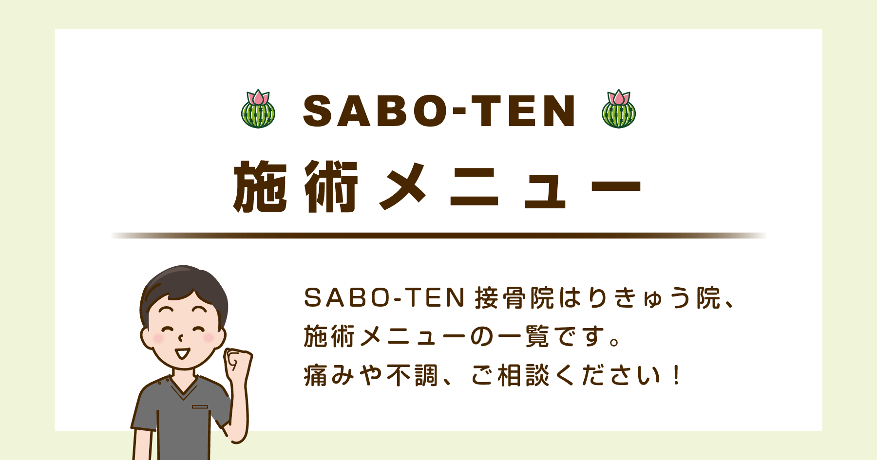 さぼてん接骨院はりきゅう院の施術メニュー