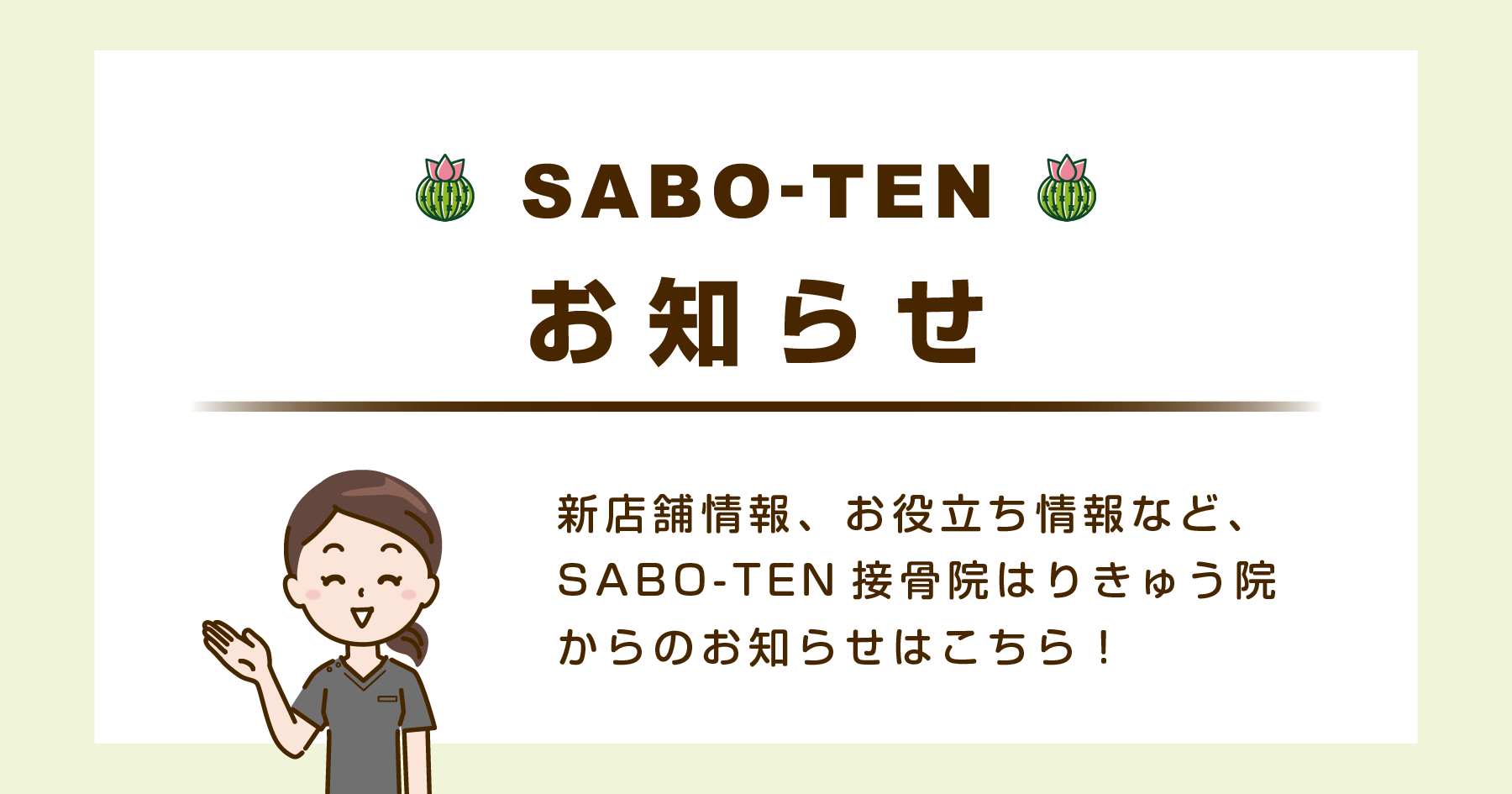 さぼてん接骨院はりきゅう院からのお知らせ