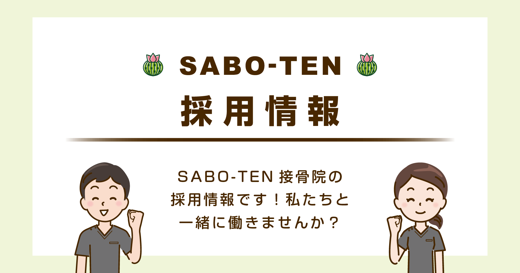 さぼてん接骨院はりきゅう院の採用情報