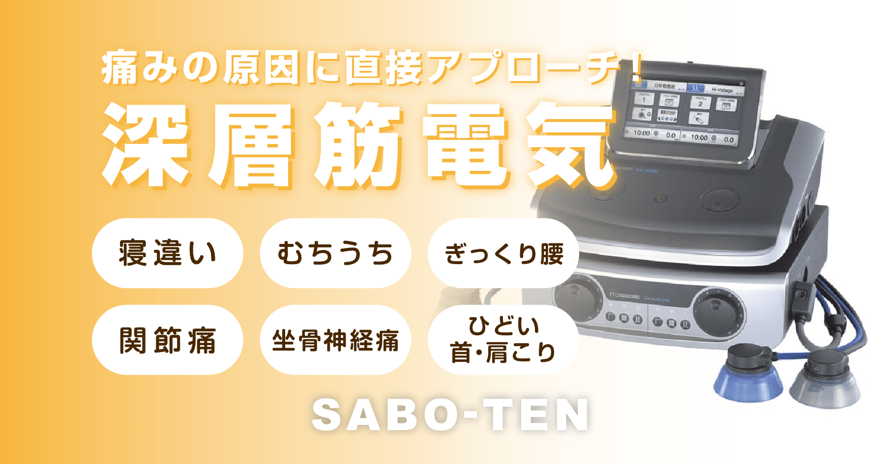 さぼてん接骨院はりきゅう院の深層筋電気