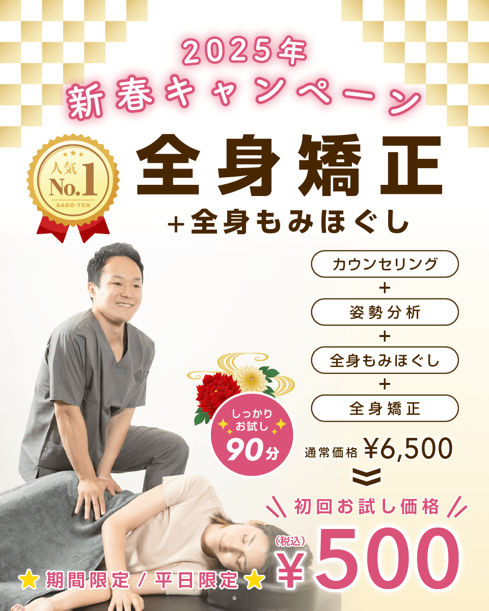 公式】SABO-TEN接骨院はりきゅう院 │ 《新春キャンペーン》全身矯正