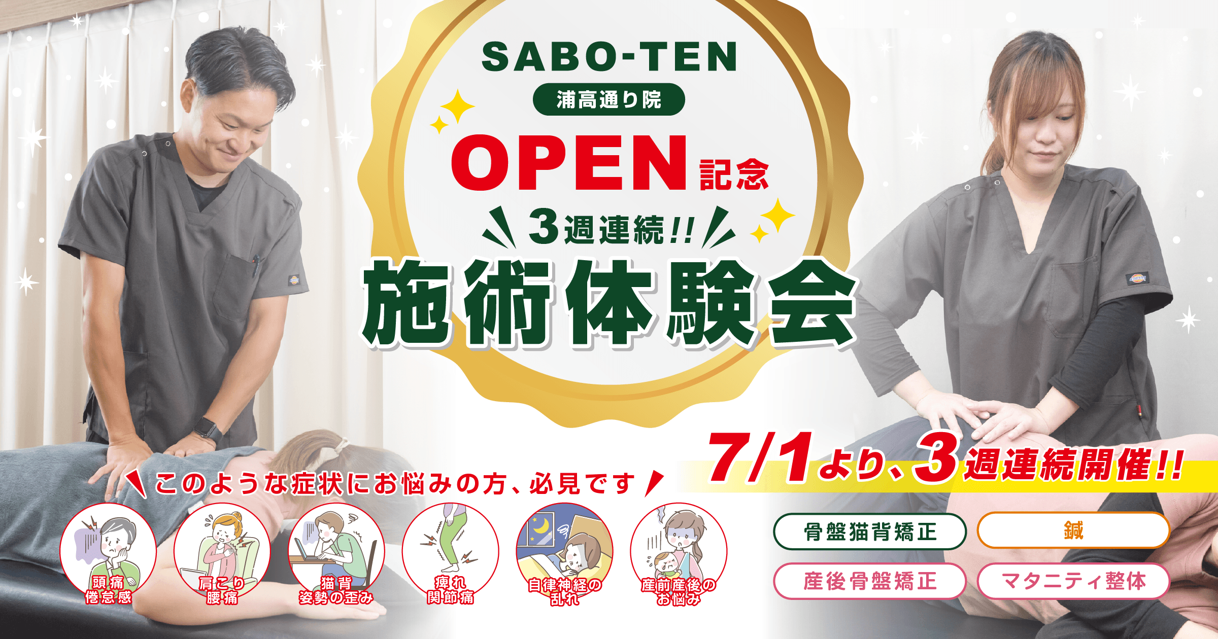 SABO-TEN接骨院はりきゅう院浦高通り院オープン記念、施術体験会3週連続開催！