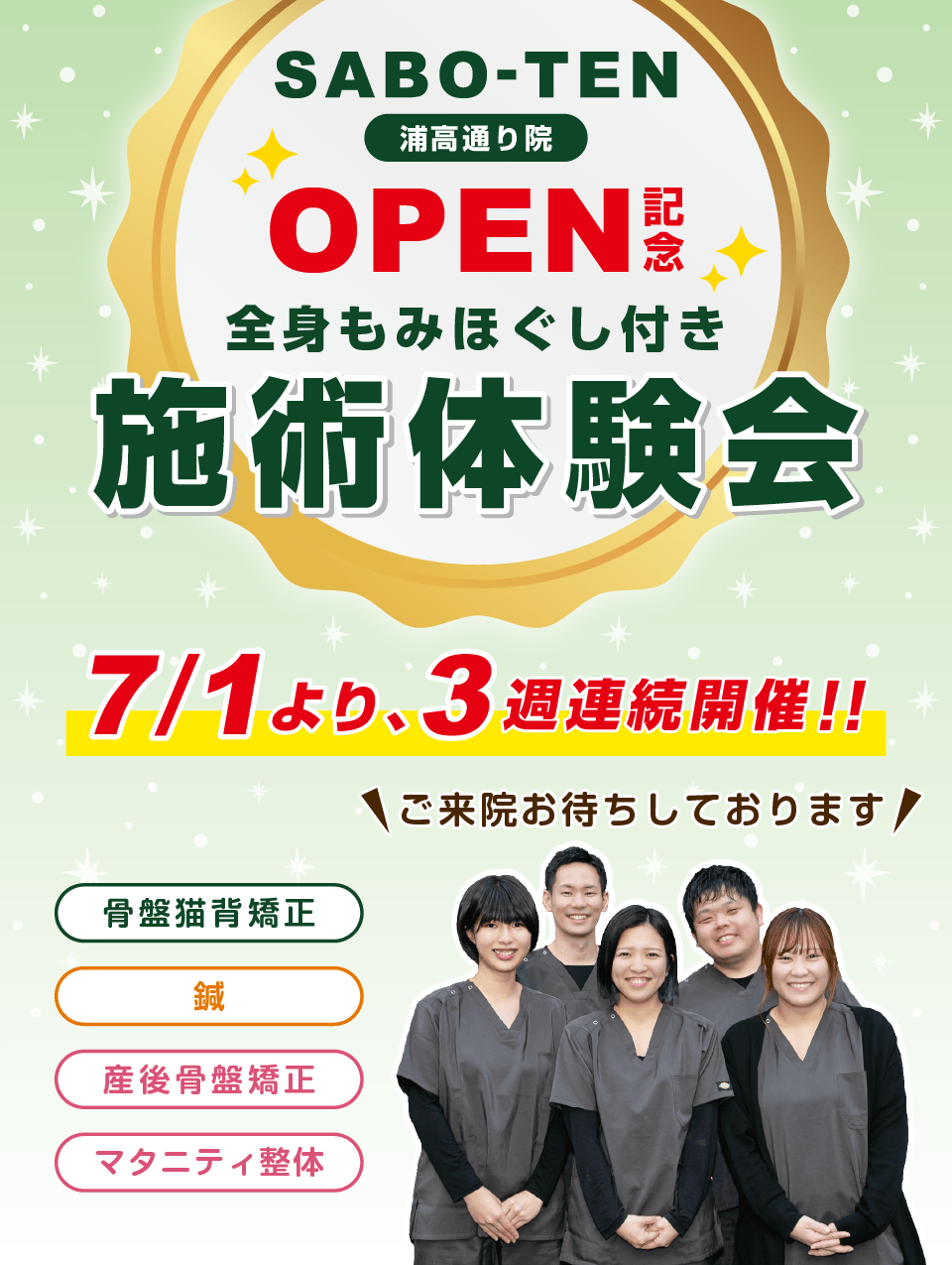 SABO-TEN接骨院はりきゅう院浦高通り院オープン記念、施術体験会3週連続開催！