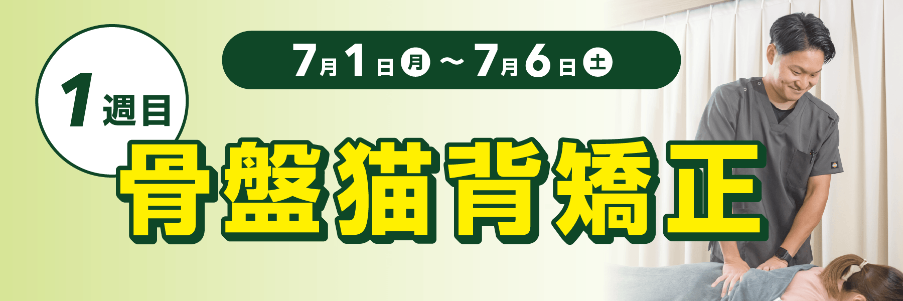 1週目は骨盤猫背矯正