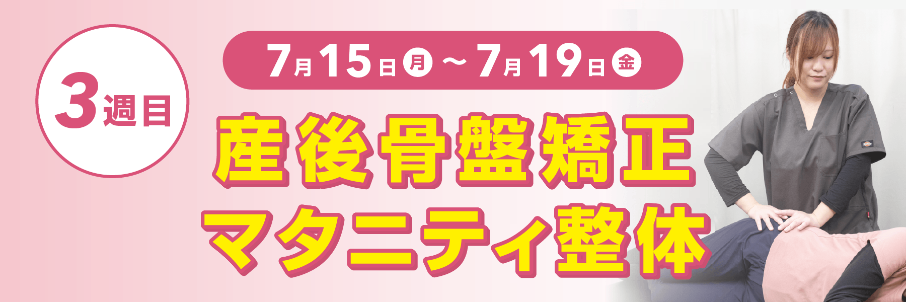 3週目は産後骨盤矯正もしくはマタニティ整体