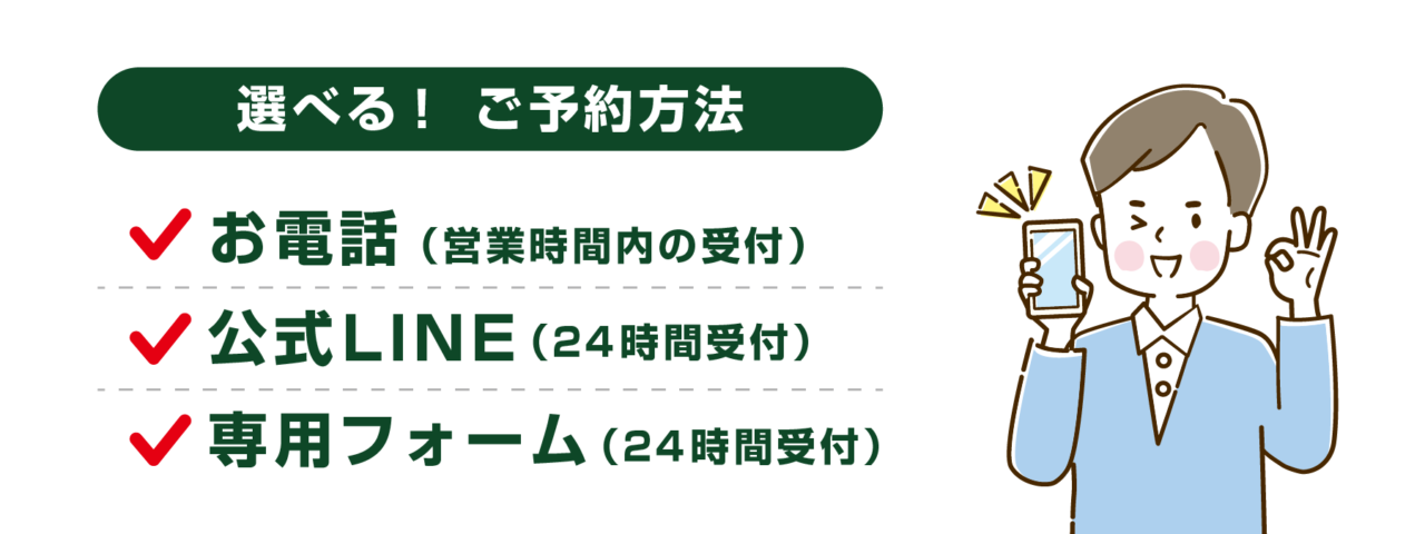 SABO-TENの選べるご予約方法