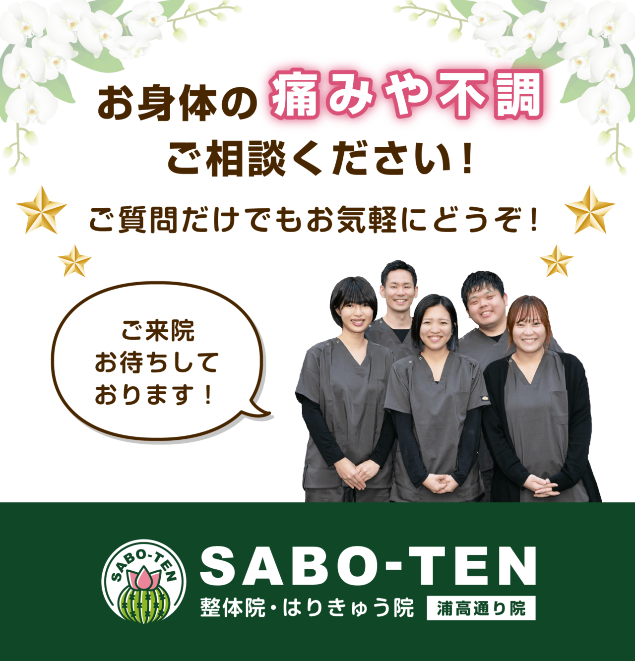 お身体の痛みや不調ご相談ください！ご質問だけでもお気軽にどうぞ。ご来院お待ちしております。