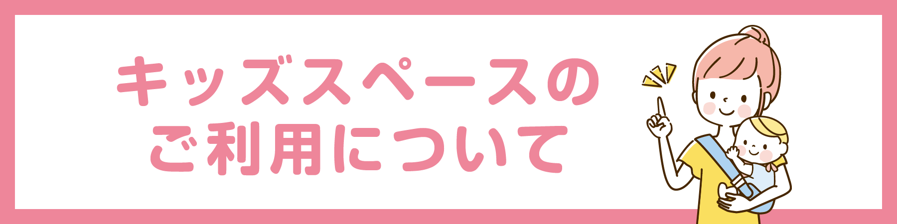 SABO-TENキッズスペースのご利用について