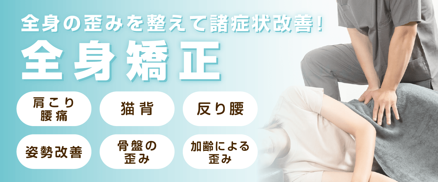 さいたま市浦和区浦和、北浦和で全身矯正ならさぼてん接骨院はりきゅう院