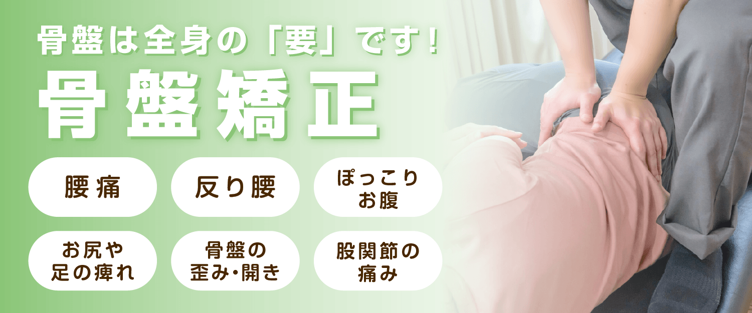 さいたま市浦和区浦和、北浦和で骨盤矯正ならさぼてん接骨院はりきゅう院