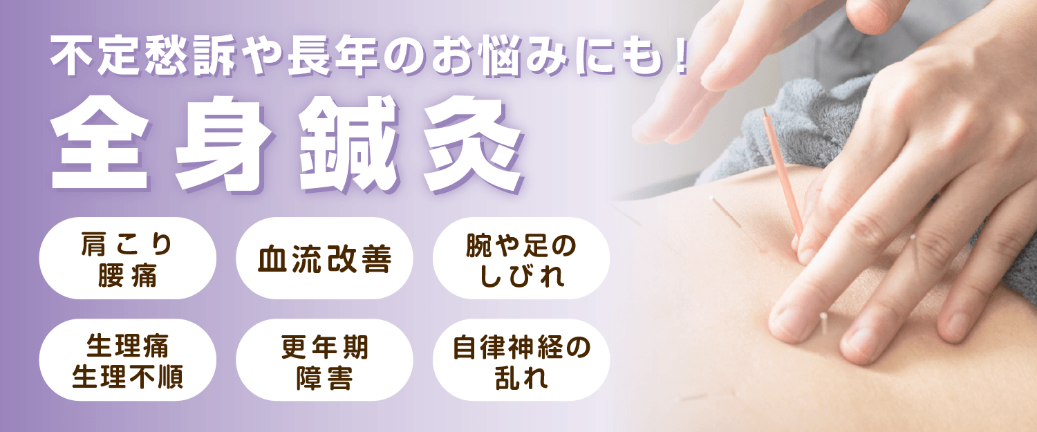 さいたま市浦和区浦和、北浦和で全身鍼灸ならさぼてん接骨院はりきゅう院