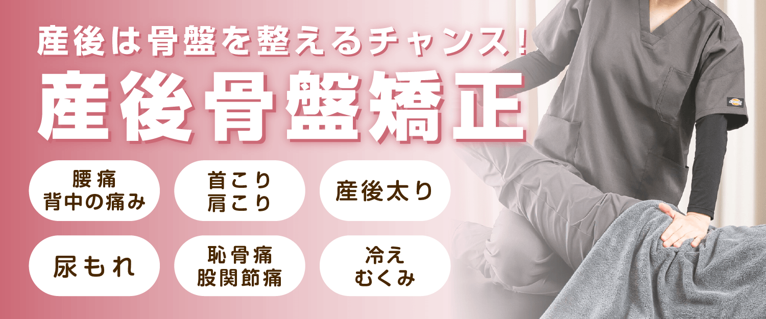 さいたま市浦和区浦和、北浦和で産後骨盤矯正ならさぼてん接骨院はりきゅう院