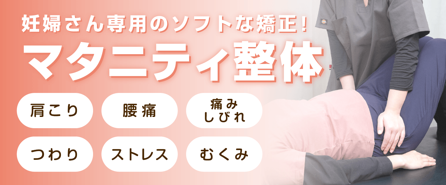 さいたま市浦和区浦和、北浦和でマタニティ整体ならさぼてん接骨院はりきゅう院