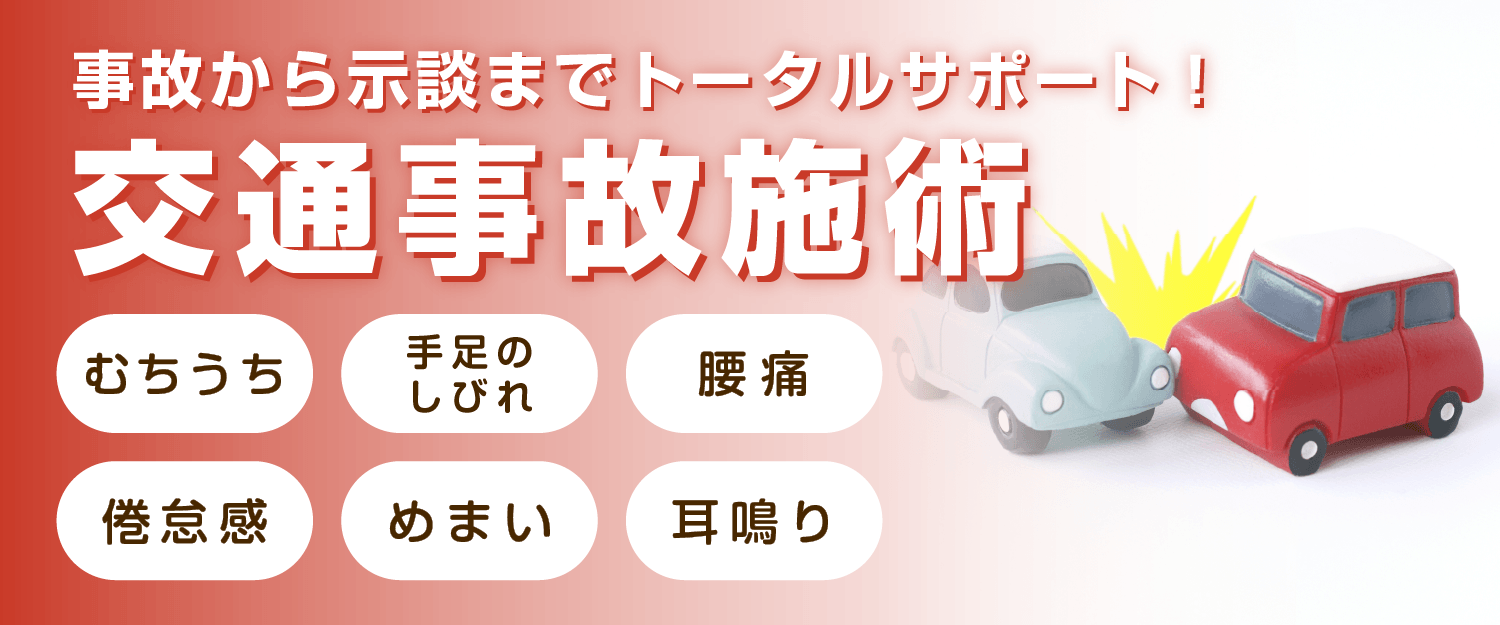 さいたま市浦和区浦和、北浦和で交通事故施術ならさぼてん接骨院はりきゅう院