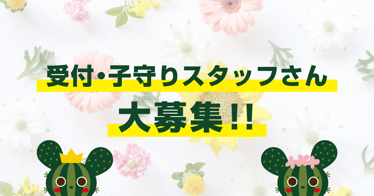 受付・子守りスタッフさん大募集！