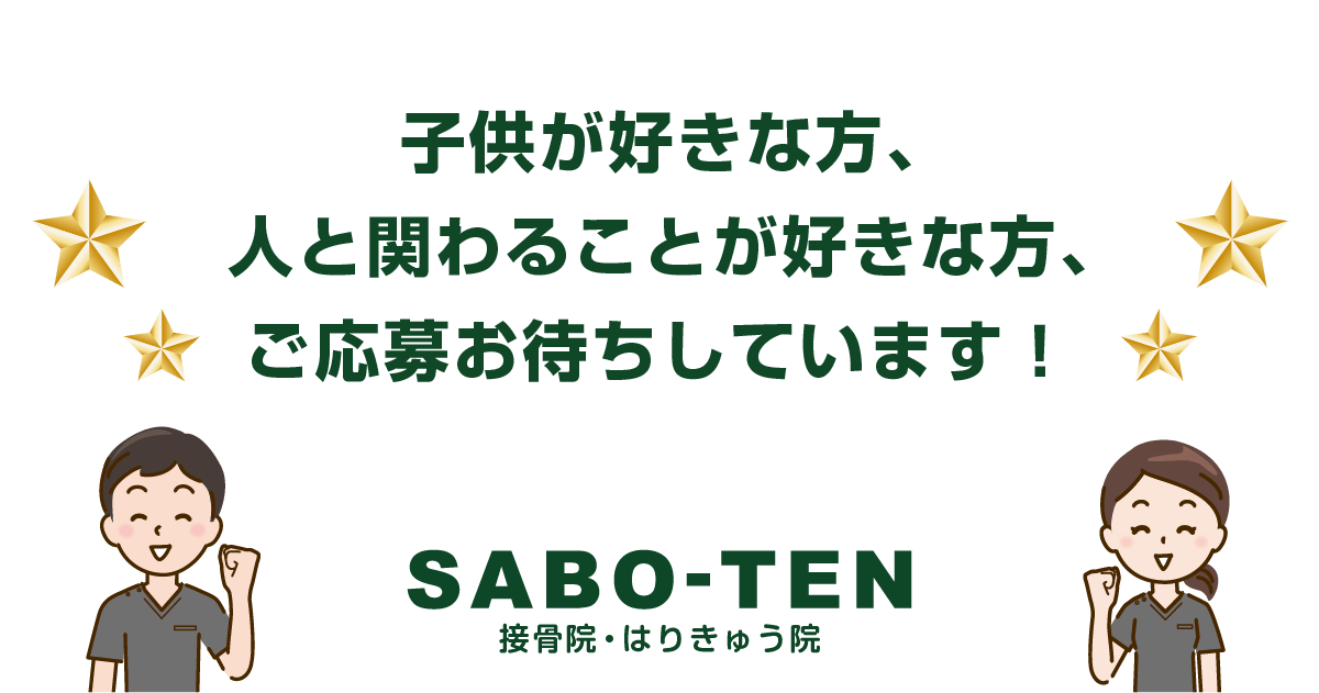 子供が好きな方、人と関わることが好きな方、ご応募お待ちしています！