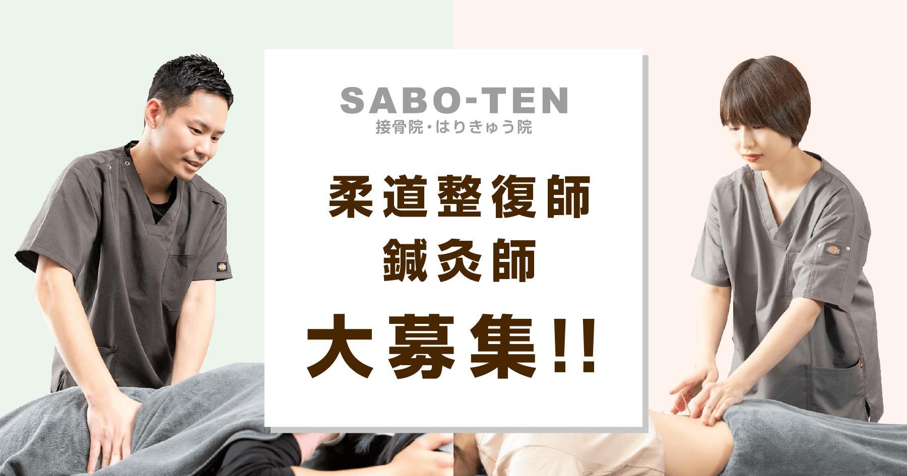 さぼてん接骨院はりきゅう院では柔道整復師、鍼灸師を募集しています。