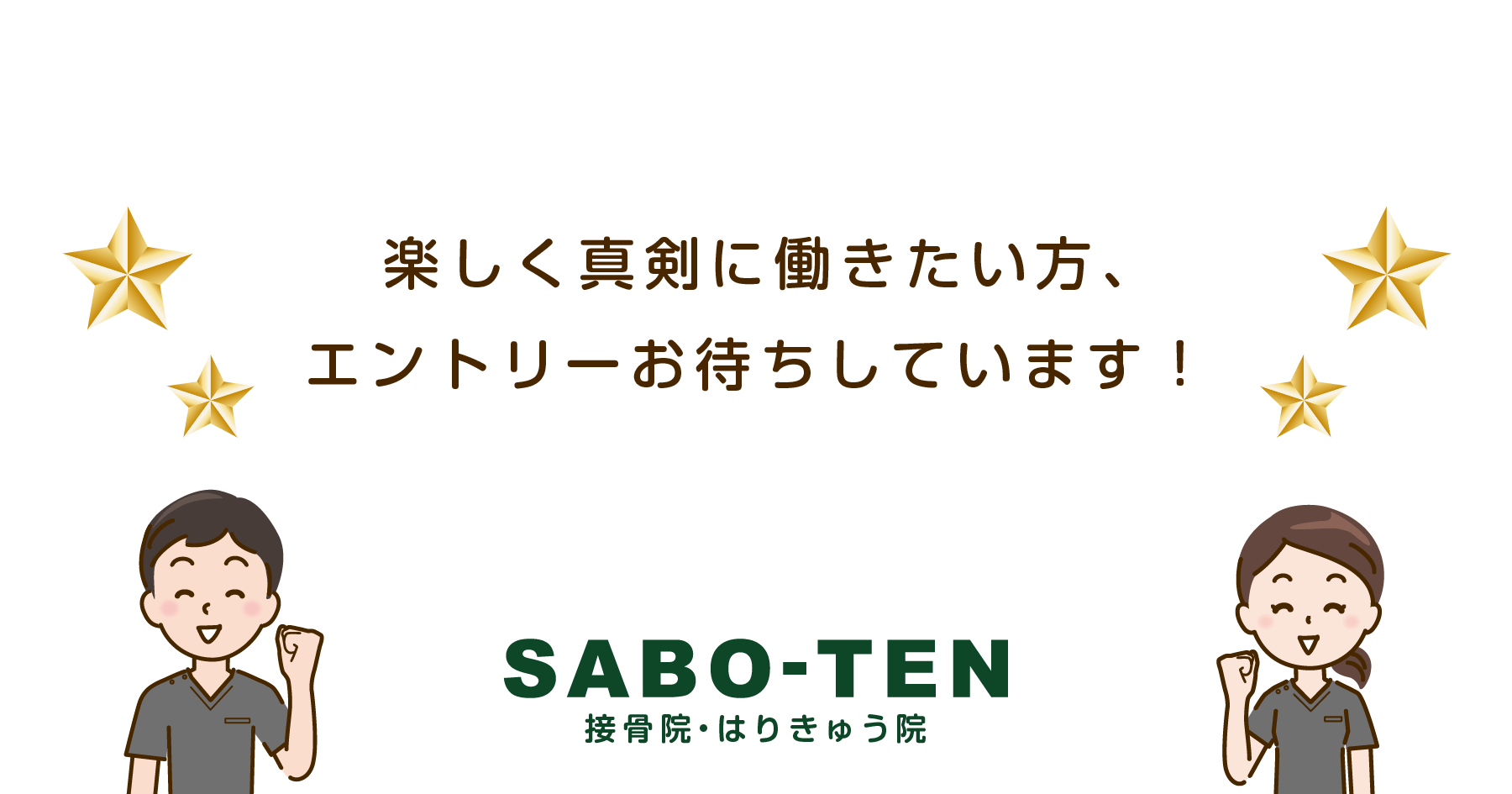 楽しく真剣に働きたい方、エントリーお待ちしています！