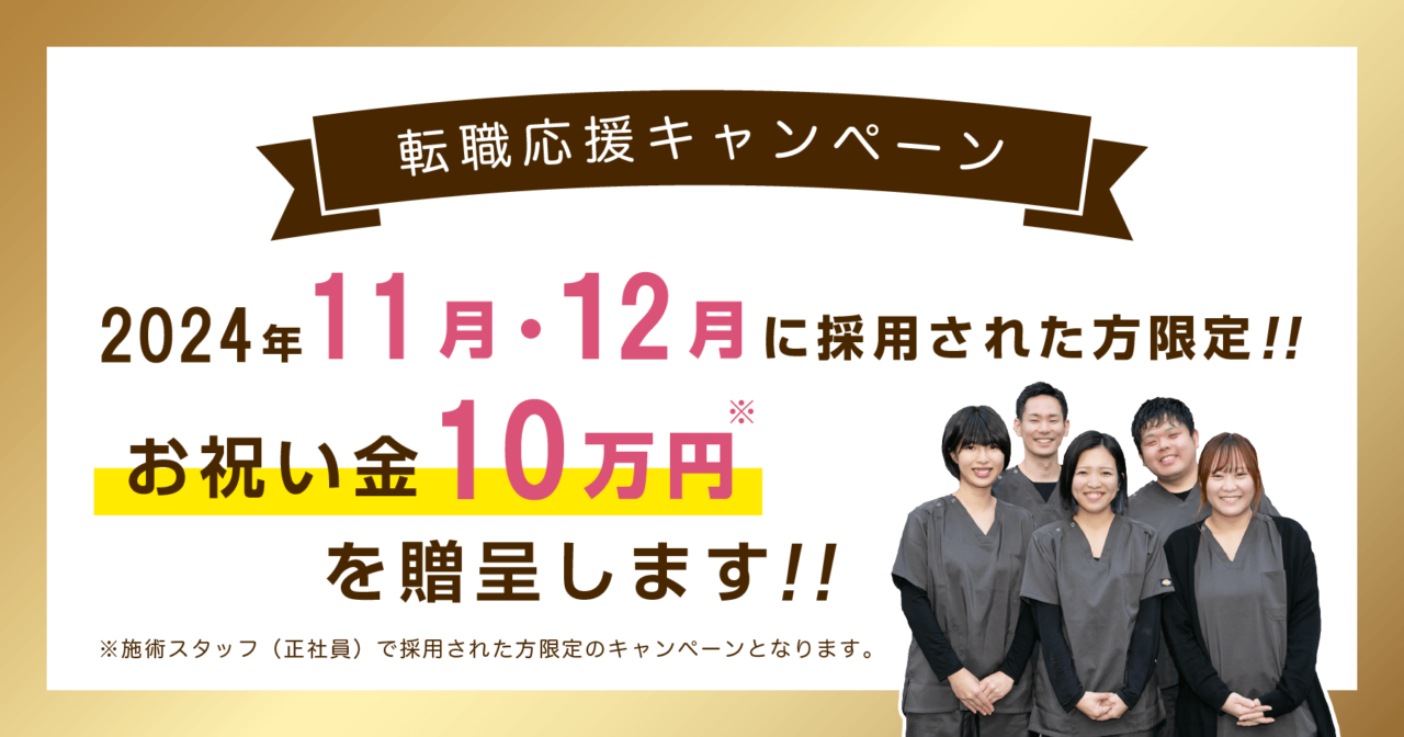 2024年11月・12月に採用された方に10万円贈呈！