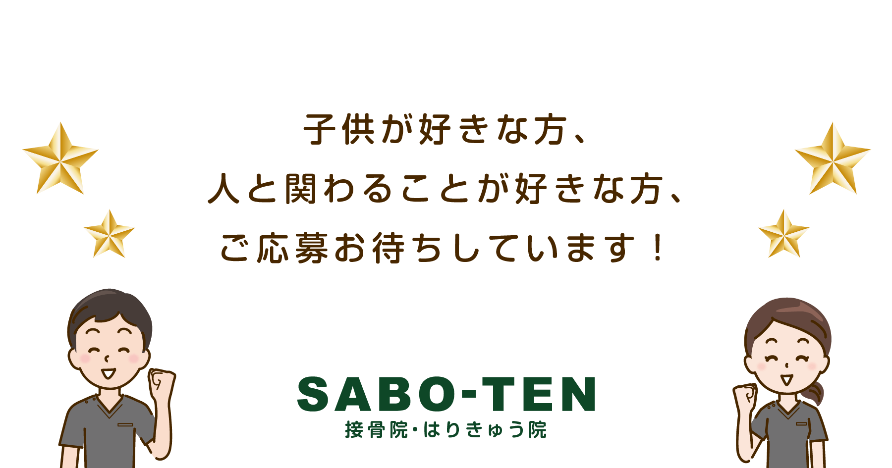 子供が好きな方、人と関わることが好きな方、ご応募お待ちしています！