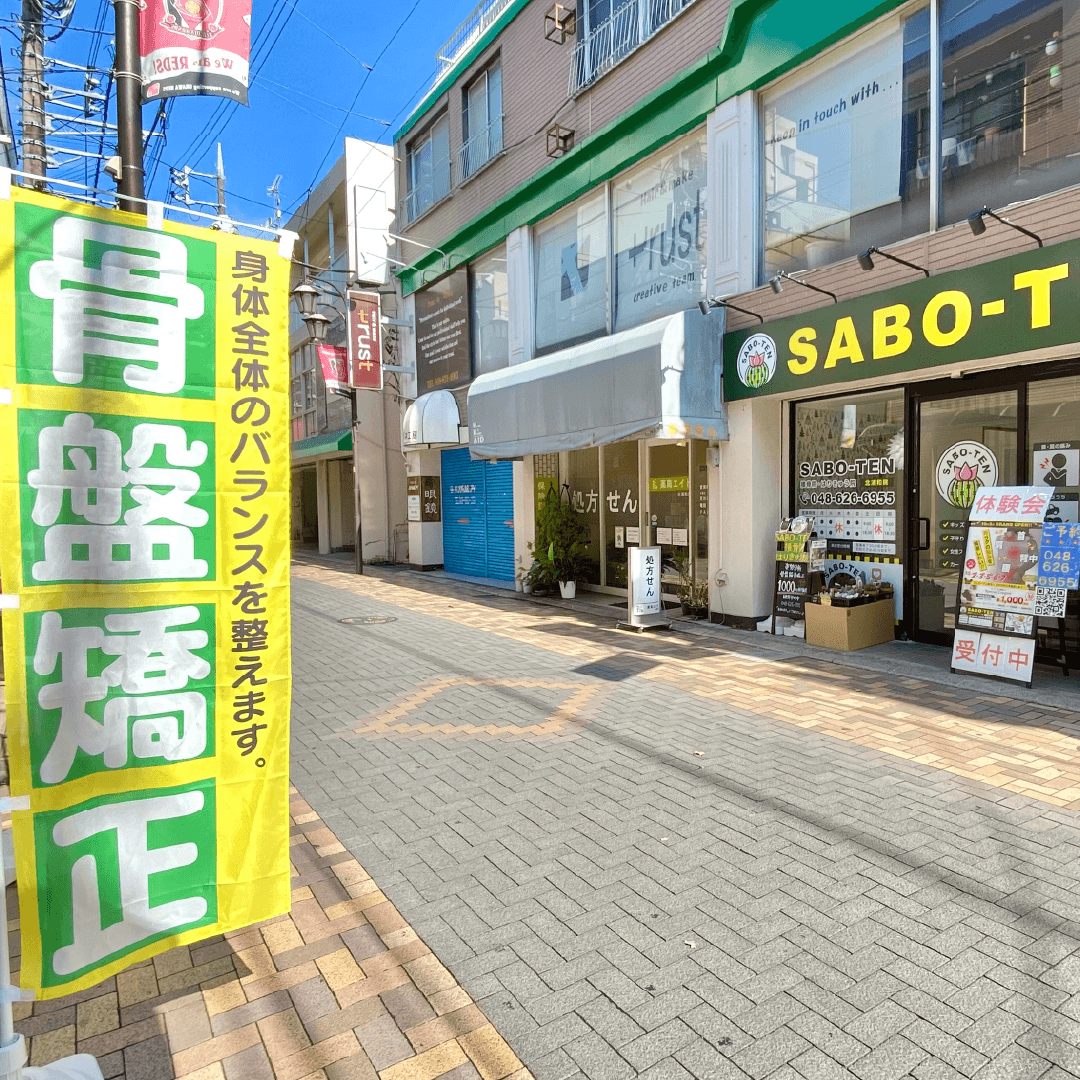 さぼてん接骨院はりきゅう院北浦和院の外観