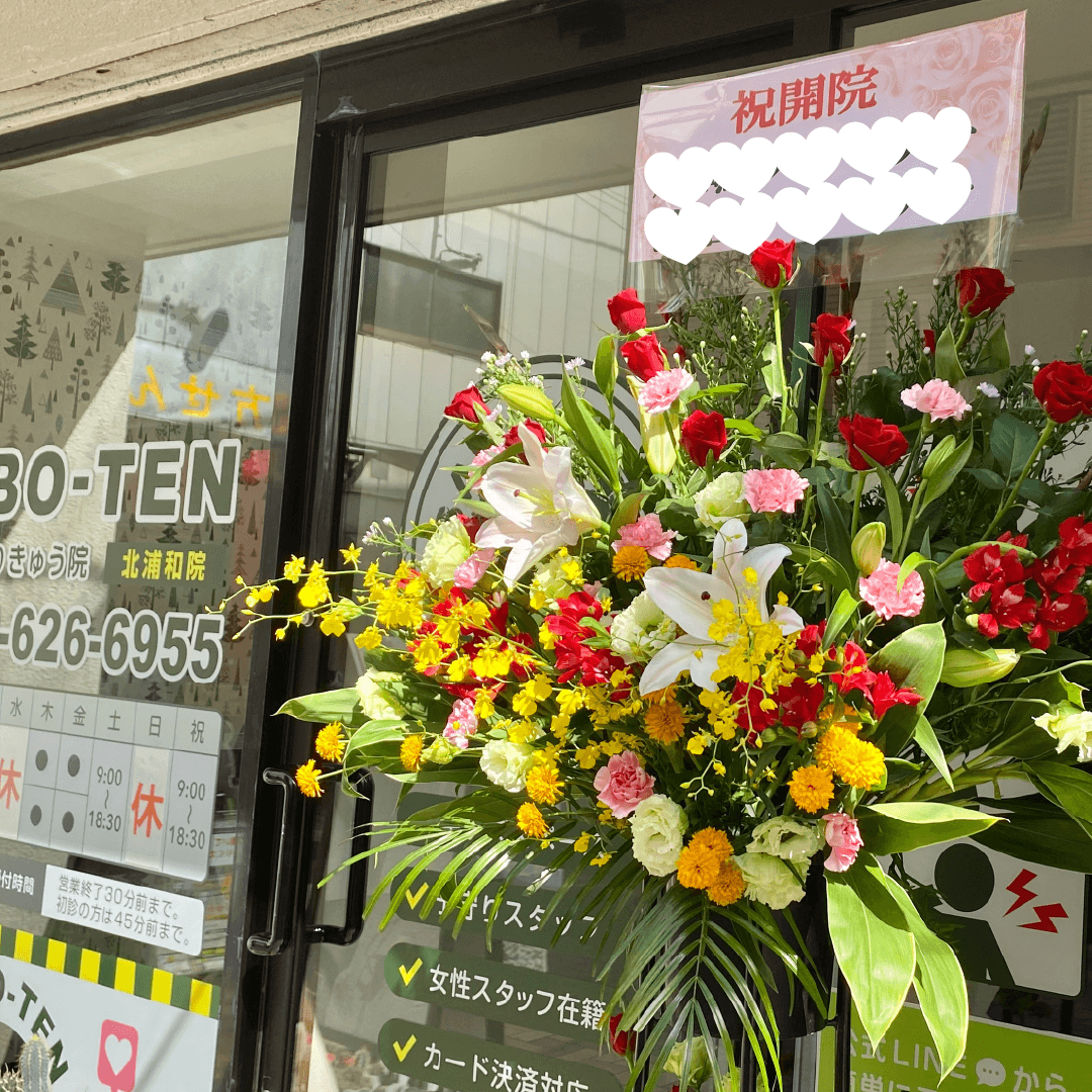 さぼてん接骨院はりきゅう院の開院祝いでいただいたお花