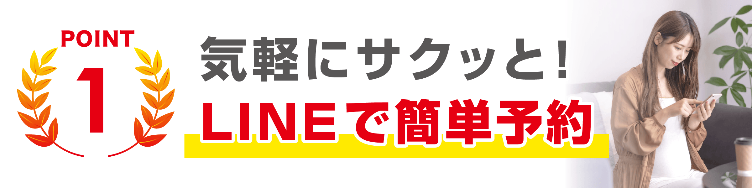 SABO-TENが選ばれる理由１気軽にサクッとLINEで予約が取れます