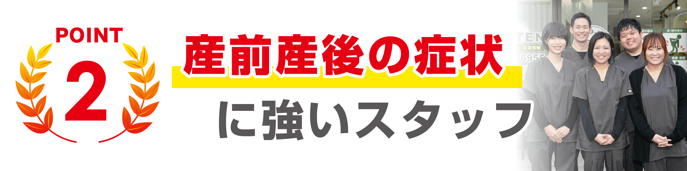 SABO-TENが選ばれる理由２産前産後の症状に強いスタッフがいます