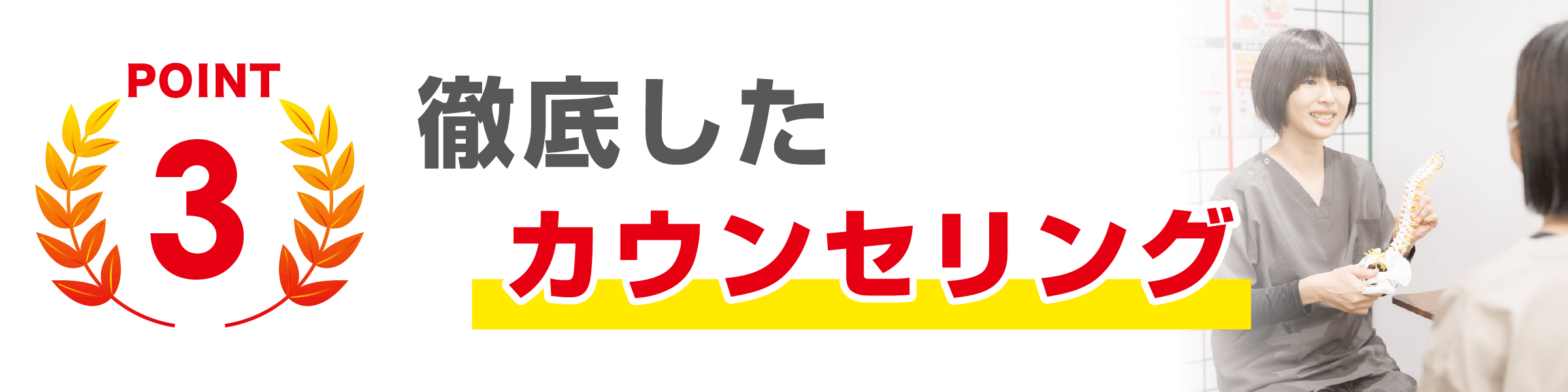 SABO-TENが選ばれる理由３カウンセリングを徹底しています