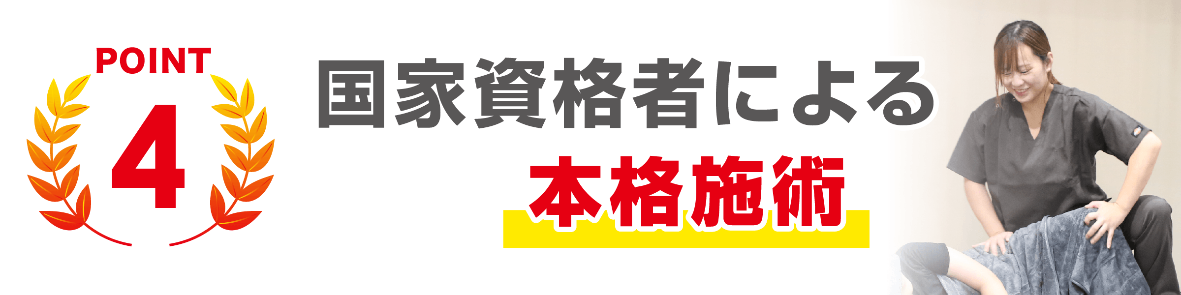 SABO-TENが選ばれる理由４国家資格者による本格施術