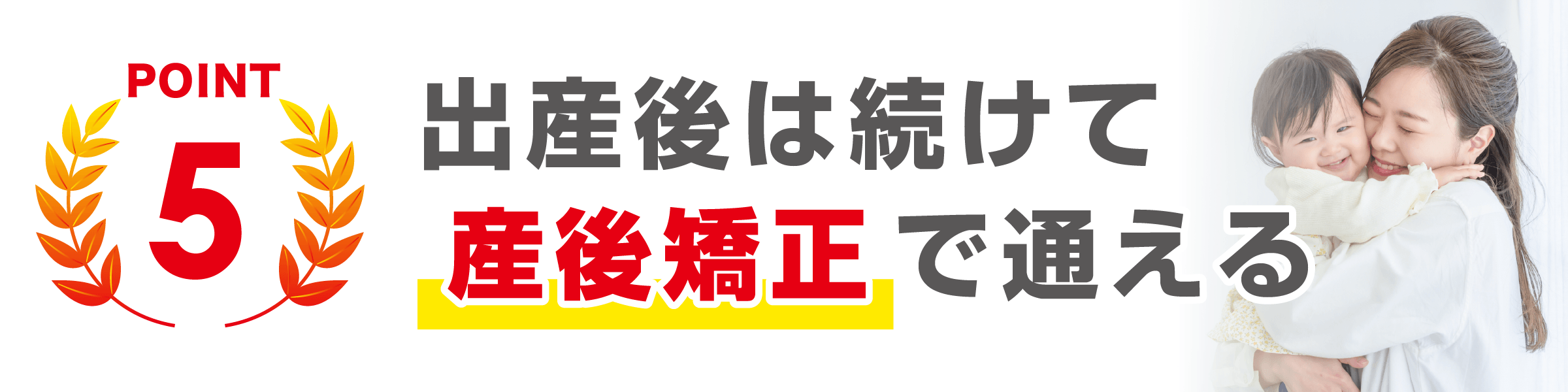 SABO-TENが選ばれる理由５出産後はそのまま産後骨盤矯正で通える