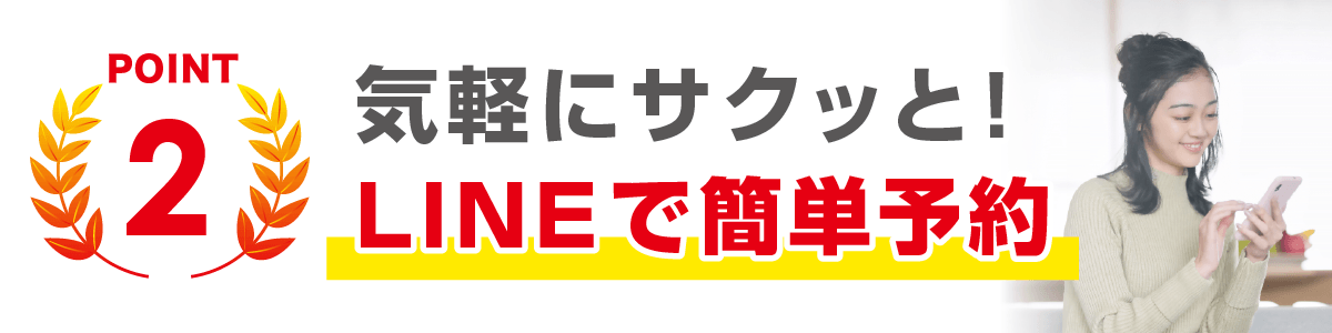 気軽にサクッとLINEで簡単予約