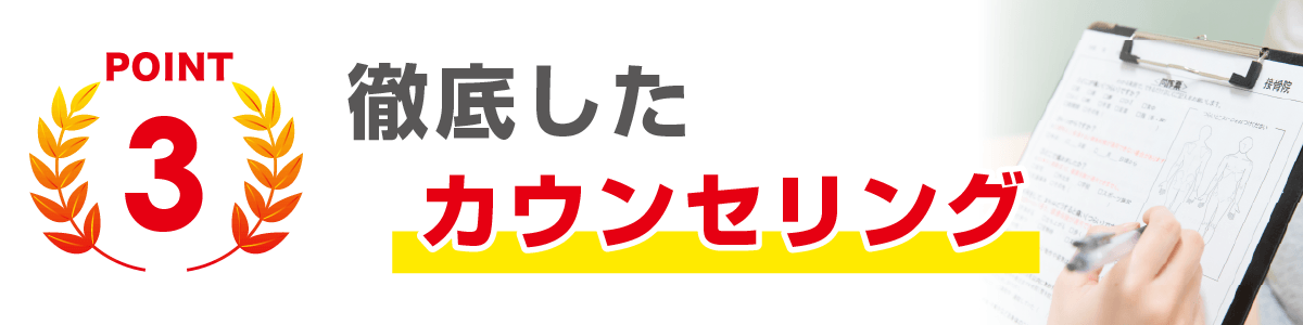 徹底したカウンセリング