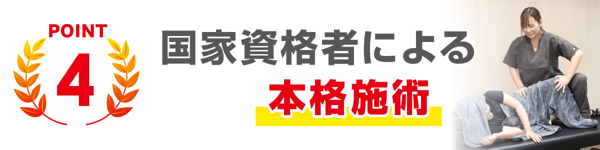 国家資格者による本格施術