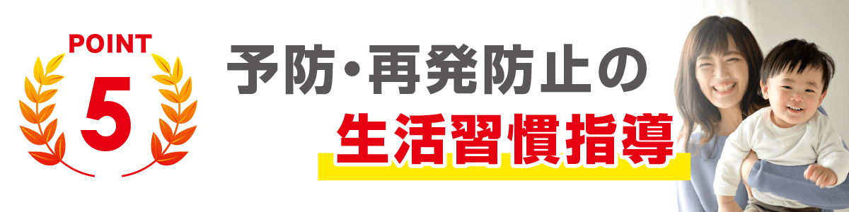 予防、再発防止の生活習慣指導