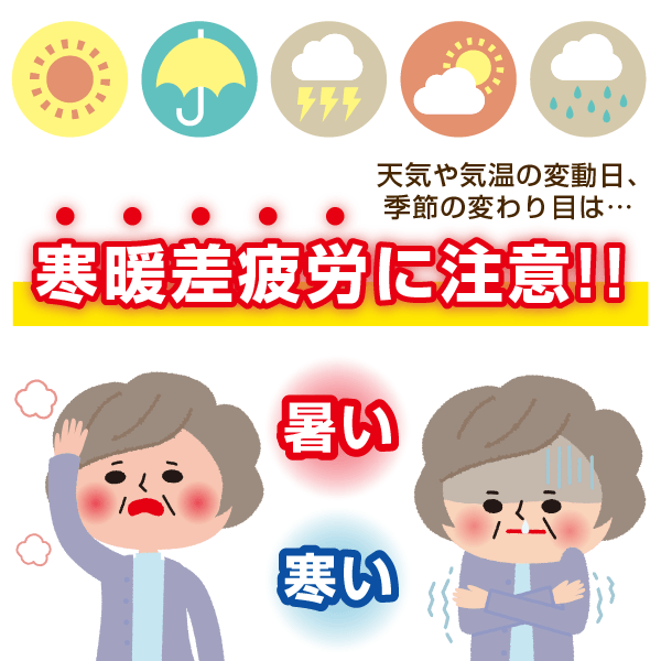 季節の変わり目は寒暖差疲労に注意