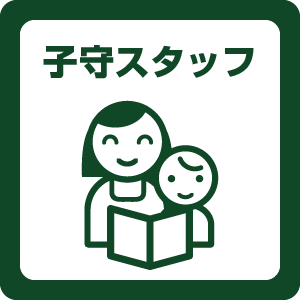 子守スタッフいます