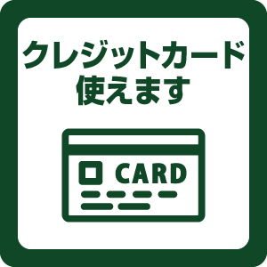 クレジットカード使えます