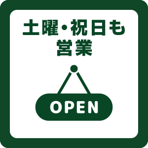 土曜・祝日も営業しています