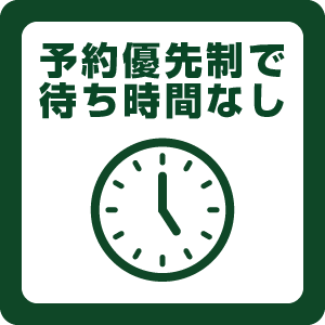 予約優先制で待ち時間がありません