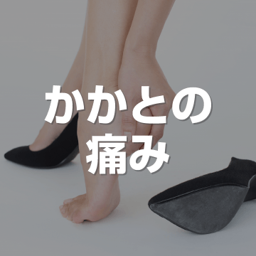 かかとの痛み