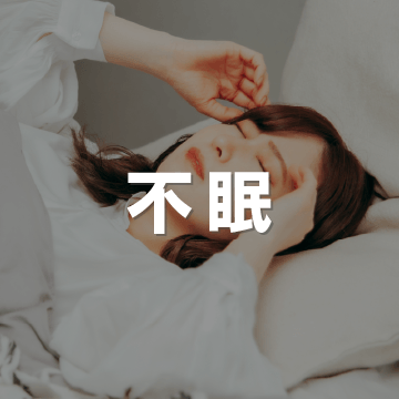 不眠