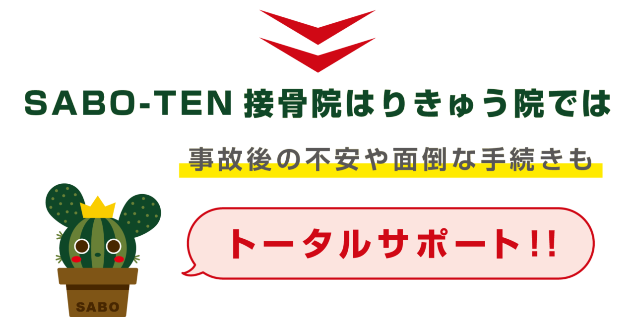 さぼてん接骨院はりきゅう院では事故後の不安や面倒な手続きもトータルサポート！