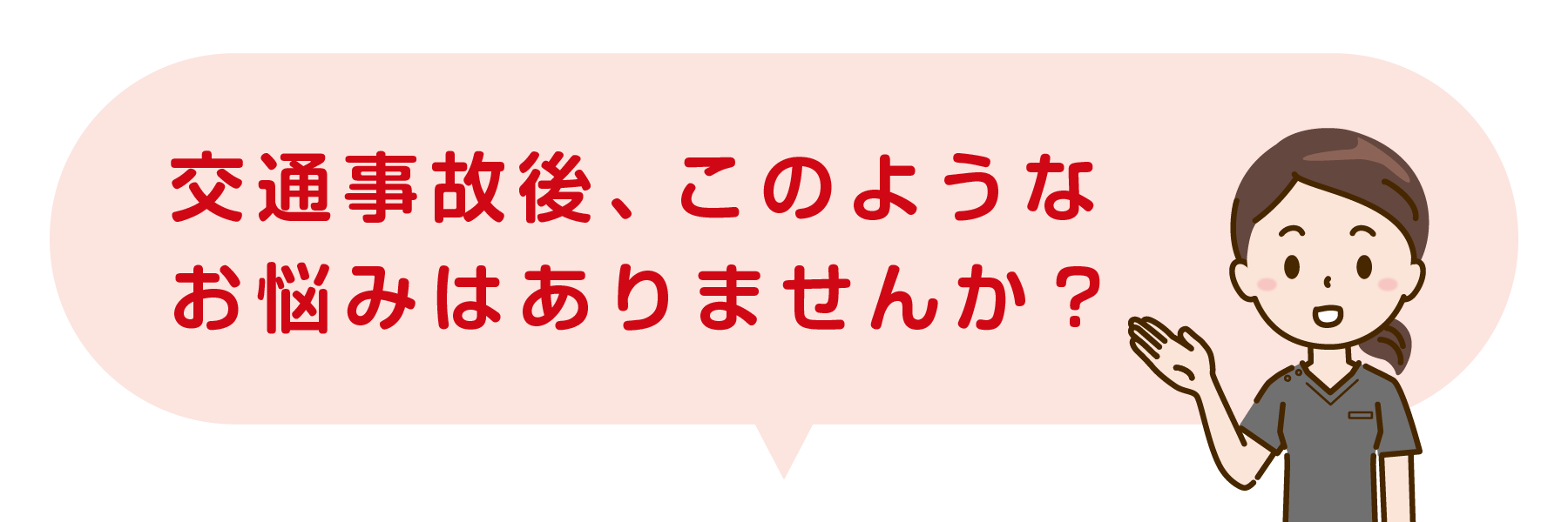 交通事故後、このようなお悩みはありませんか？