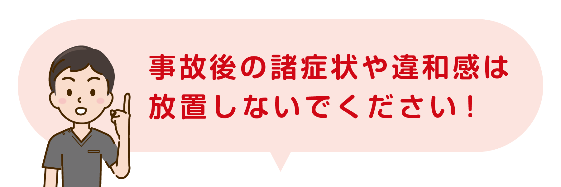 事故後の諸症状や違和感は絶対に放置しないでください！