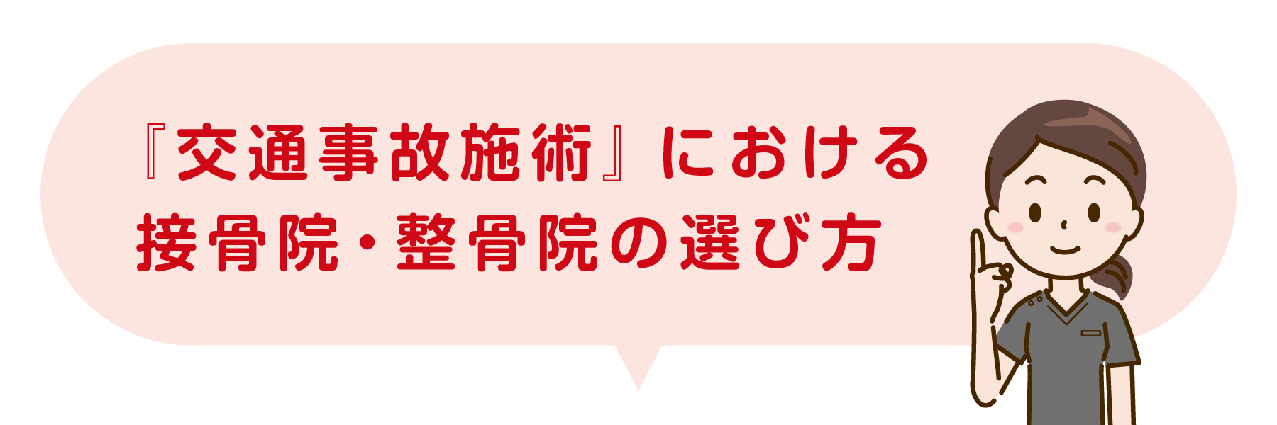 交通事故施術における接骨院・整骨院の選び方