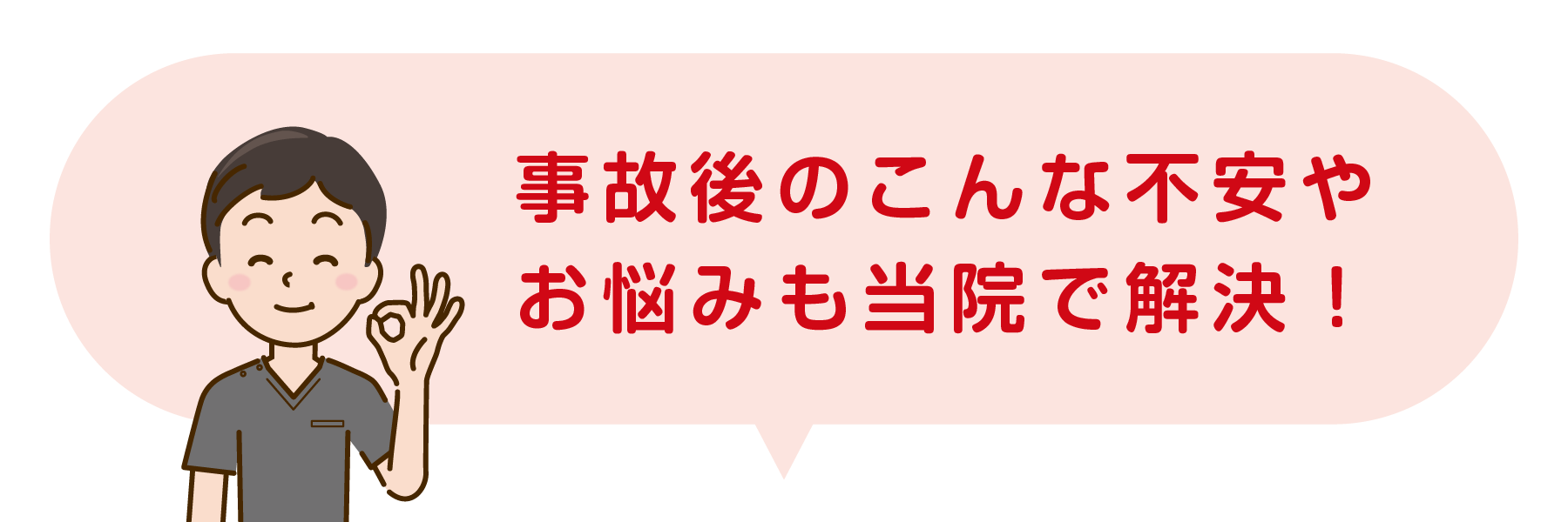 事故後のこんな不安やお悩みもさぼてん接骨院はりきゅう院で解決！