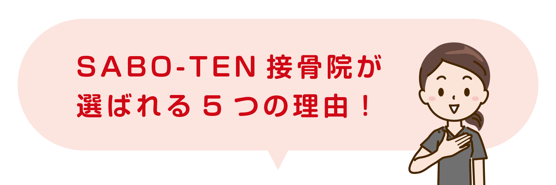 さぼてん接骨院はりきゅう院が選ばれる5つの理由！